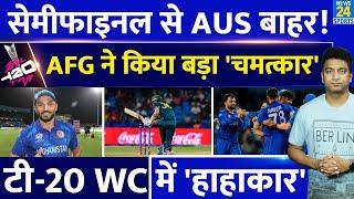 Australia की T20 World Cup में सबसे बड़ी हार| Afghanistan ने किया उलटफेर| Semi Finals की रेस फंसी|