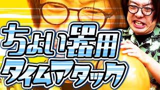 最も手際がいいのは誰だ！？「ちょい器用」タイムアタック2024