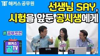 공무원 시험 | 공무원 시험을 앞둔 수험생에게 해커스공무원 대표 선생님이 전하는 공부 조언!