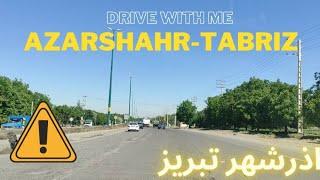 رانندگی با من در جاده‌ی آذرشهر تبریز. drive with me on the Azarshahr-Tabriz road in Iran