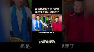 如果在内蒙碰到了这个阵势，就代表着今天的记忆就到这了 #内蒙古 #喝酒