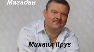 Михаил Круг - магадан