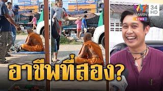 ดราม่าสนั่น! หลวงพี่นั่งขายของตลาดนัด แจงอากาศร้อนแค่นั่งพัก | ข่าวอรุณอมรินทร์ | 26/6/67