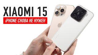 XIAOMI 15 — iPhone 16 Pro снова не нужен!