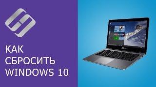 Как сбросить Windows 10, 8 к исходному состоянию, заводским настройкам с Reset PC 