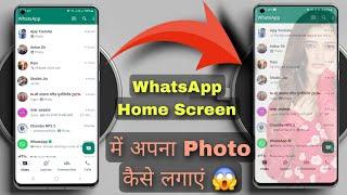 Official WhatsApp ke home Screen pe apna photo kaise lagaye ! change WhatsApp home screen Wallpaper