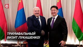 Историческая речь Лукашенко в Монголии! О чём договорились страны?