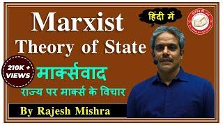 Marxism: Marxist Theory of State [Hindi] | मार्क्सवाद: राज्य पर मार्क्स के विचार | Political Science