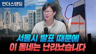 서울도 뉴욕처럼 남는 용적률 사고파는 이유 (언더스탠딩 장순원 기자)