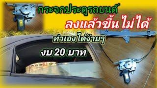 กระจกประตูรถยนต์ ลงแล้วขึ้นไม่ได้ ซ่อมเองได้ง่ายๆ (chevrolet aveo)