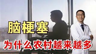 为什么农村发生脑梗塞的病人越来越多？医生说：背后4个原因可怕