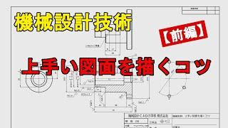 機械設計技術　機械製図 機械図面の書き方　上手い図面を描くコツ【前編】