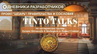 Дневники разработчиков Paradox Tinto - Проект "Цезарь": Правительства и Сословия #4