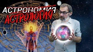 Астрология с научной точки зрения?! Разбирался учёный-астроном