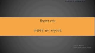 Arthapatti & Anupalabdhi  in Mimamsa Philosophy (Bengali) #মীমাংসা দর্শনে অর্থাপত্তি ও অনুপলদ্ধি