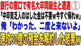 .【感動する話】銀行の窓口で同級生と遭遇「中卒貧乏人のお前が大銀行に何の用だ？場違いだろwお前と同級生ってバレたくないから早く帰れ！」俺「うん、二度と来ないよ」→速攻30億の預金を解約した結果ｗ朗読