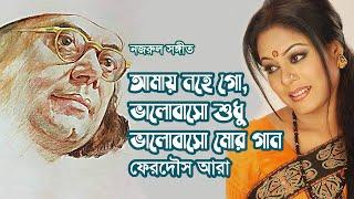 Amay nohe go bhalobaso shudhu bhalobaso mor gaan by Ferdous Ara || Nazrul song || Photomix