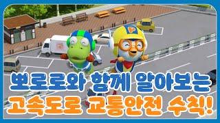 [한국도로공사 X 뽀롱뽀롱 뽀로로] 고속도로 교통안전 수칙