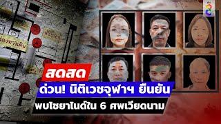  LIVE ! ด่วน! นิติเวชจุฬาฯ ยืนยันพบไซยาไนด์ใน 6 ศพเวียดนาม | สดสด | 17-07-67 | ข่าวช่อง 8