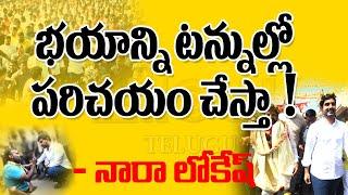 భయాన్ని టన్నుల్లో పరిచయం చేస్తా... - నారా లోకేష్ || Yellow Telugu TV