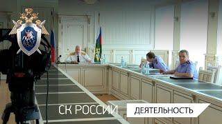Председатель СК России провел совещание о расследовании преступлений коррупционной направленности