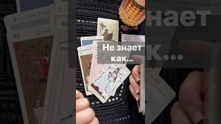 ️Его Безумное Сообщение Вам…   #shorts  #онлайнгадание #таро #снинойгадание