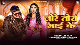 जो रे तोरा माई के | #Bullet Raja |#Jo Re Tora Mai Ke Badal Gaile New Song 2025