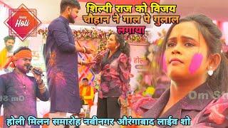 #शिल्पी राज को विजय चौहान ने गाल पे गुलाल लगाया |Holi hai | होली मिलन समारोह नबीनगर औरंगाबाद लाईव शो