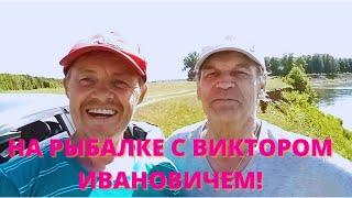 На рыбалке с Виктором Ивановичем!On a fishing trip with Viktor Ivanovich!