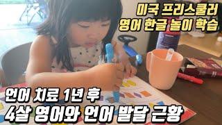 4살 아이 언어 치료 그 후 영어 한글 놀이 학습 통해 보는 현재 언어 발달 근황! | A Preschooler’s Pre-Skills