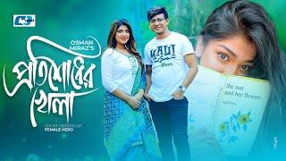 Protishodher Khela | প্রতিশোধের খেলা | Shamim Hasan Sarkar | Sarika Sabah | Bangla Short Drama 2024