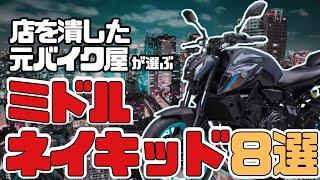 【大型ミドルネイキッド】人気おすすめバイク8選！