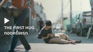 Gluta Story : The First Hug - กอดครั้งแรก