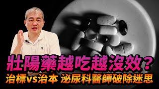 壯陽藥為什麼越吃越沒效？泌尿科醫師：不是抗藥性！治標vs治本 關鍵就在這件事【幸福醫師 莊豐賓醫師】