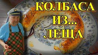 КОЛБАСА ИЗ ЛЕЩА