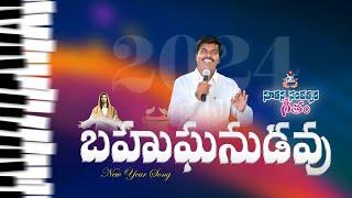 Bahuganudavu | 2024 New Year Song | Bro Mathews | Krupa Ministries, Guntur