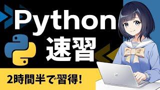 【Python入門】Pythonの基本を2時間半で学ぶ！〜初心者用チュートリアル〜 ゼロからPythonを始めよう！Python速習