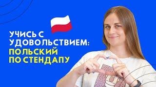 ЛУЧШИЙ способ учить польский ПО СТЕНДАПУ || Центр славянских языков