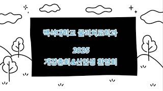 2025 백석대학교 물리치료학과 개강총회& 신입생 환영회