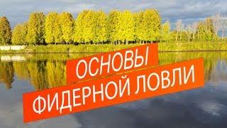 Основы фидерной ловли. Один из секретов для водоема без течения.