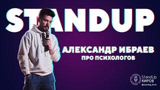 АЛЕКСАНДР ИБРАЕВ | ПРО ПСИХОЛОГОВ | STAND-UP KIROV | Стендап в Кирове