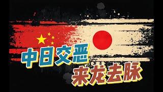 日本为历史问题道歉了吗？一次性捋清，从江泽民时代开始中日交恶的来龙去脉