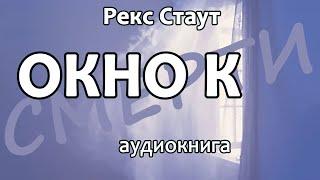 Рекс Стаут – Окно к cмepти (Ниро Вульф и исчезающий ключ), повесть, детектив, аудиокнига.