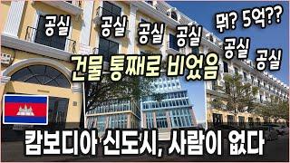 [2025캄보디아부동산] 끝없이 이어지는 빈집들… 프놈펜 외곽 신도시의 현실