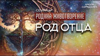 Род отца #род_отца #семинар_родина_животворение #гарат #школасорадение