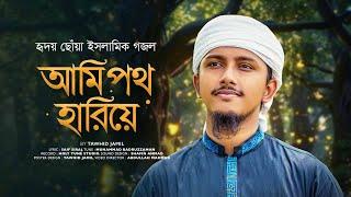 ইসলামিক গজল 2024 । Ami Poth Hariye । আমি পথ হারিয়ে । Tawhid Jamil । Bangla Islamic Song । New Gojol