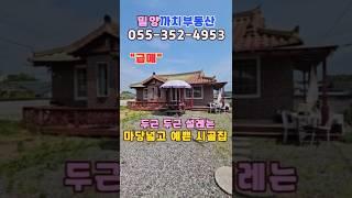 *급매* 1,000만원 더 인하된 밀양 부북면 마당넓고 예쁜 시골집  #밀양촌집 #밀양촌집매매 #밀양시골집 #밀양시골집매매#밀양세컨하우스 #밀양주말주택