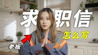 【范文分享】求职信Cover Letter怎么写？老板收到就当场通过的求职信｜小宁子