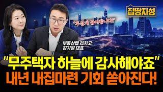 “무주택자 하늘에 감사해야죠” 무서운 집값 하락의 서막! 2025 부동산 '이렇게' 됩니다 I 전망, 경매 I 집땅지성 I 김기원 대표