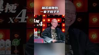 神回复！杨笠遭亲妈回怼 真是一家子段子手 #脱口秀大会